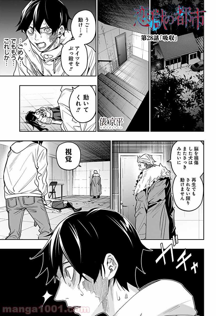 恋獄の都市 - 第28話 - Page 1