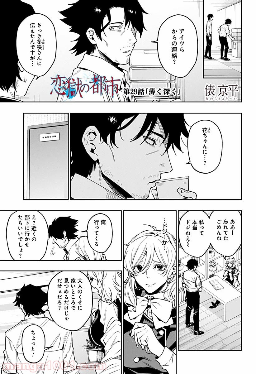 恋獄の都市 - 第29話 - Page 1