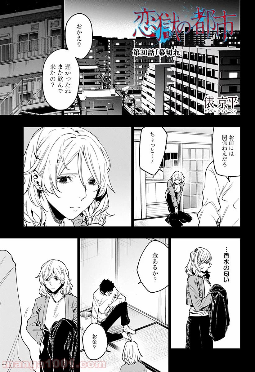 恋獄の都市 - 第30話 - Page 1