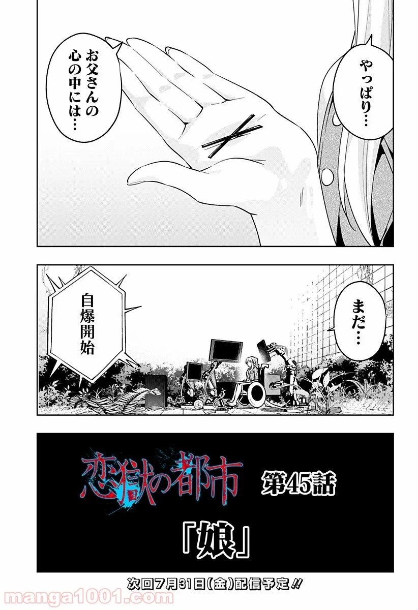 恋獄の都市 - 第45話 - Page 20