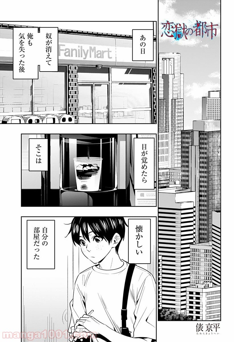 恋獄の都市 - 第47話 - Page 2