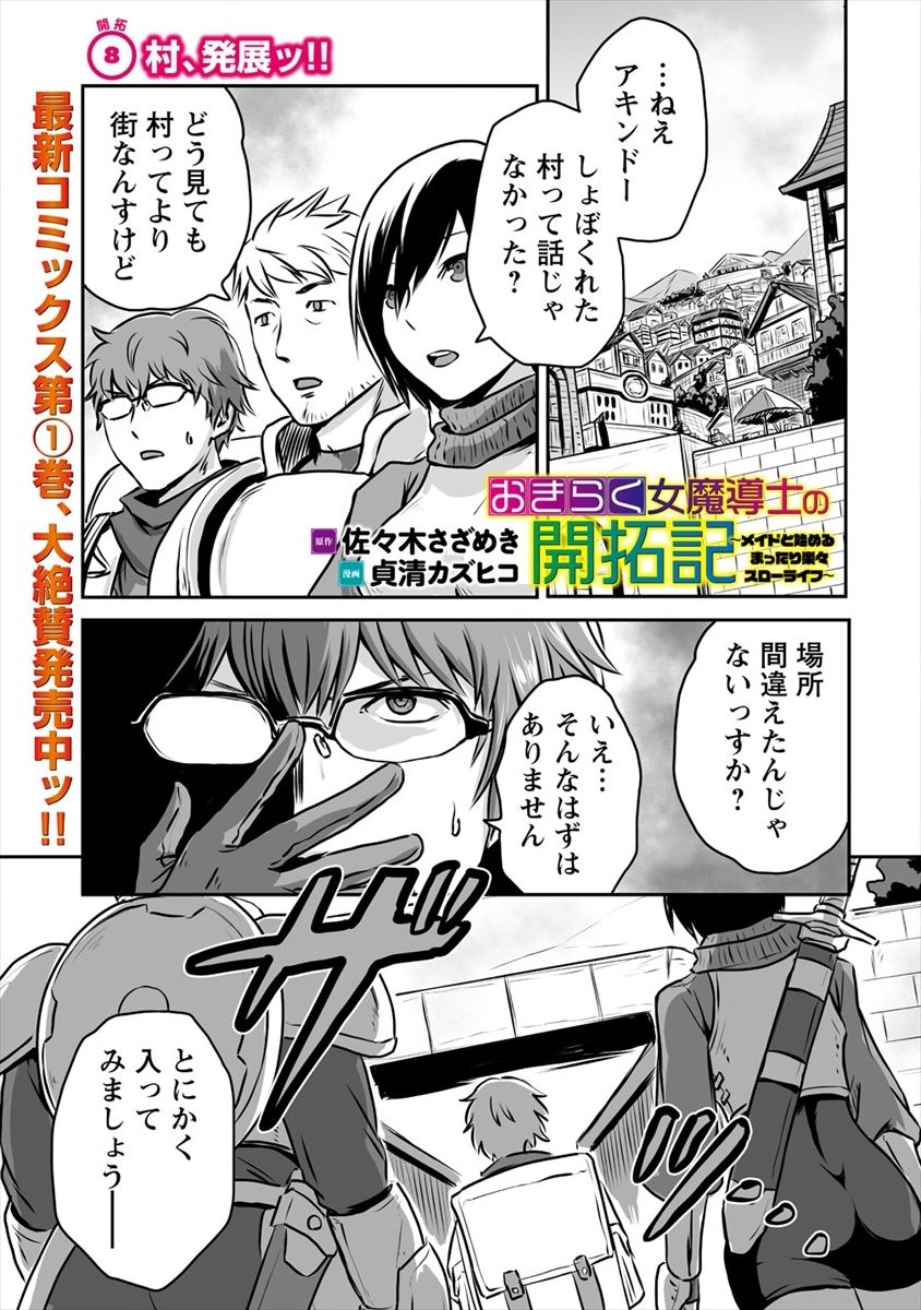 おきらく女魔導士の開拓記～メイドと始めるまったり楽々スローライフ～ 第8.1話 - Trang 1