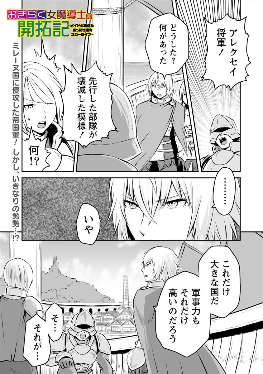 おきらく女魔導士の開拓記～メイドと始めるまったり楽々スローライフ～ - 第12話 - Page 1