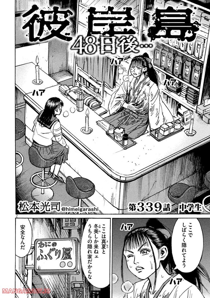 彼岸島 48日後… - 第339話 - Page 2