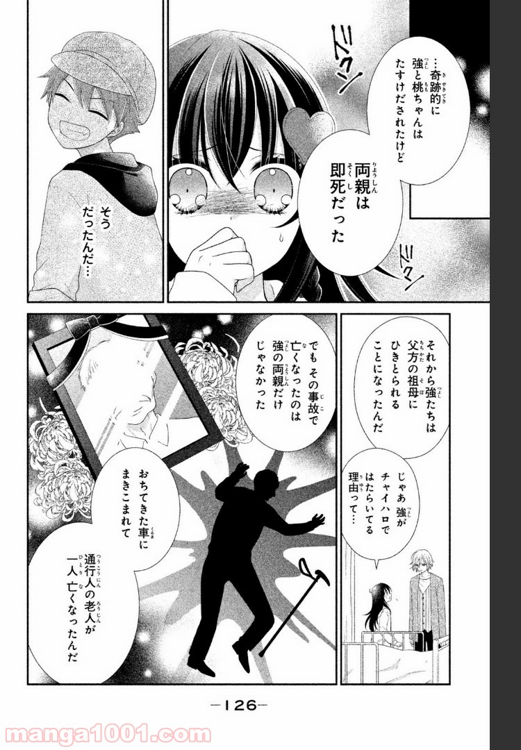 秘密のチャイハロ - 第7話 - Page 10