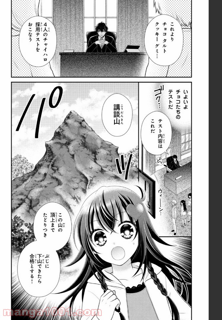 秘密のチャイハロ - 第21話 - Page 12