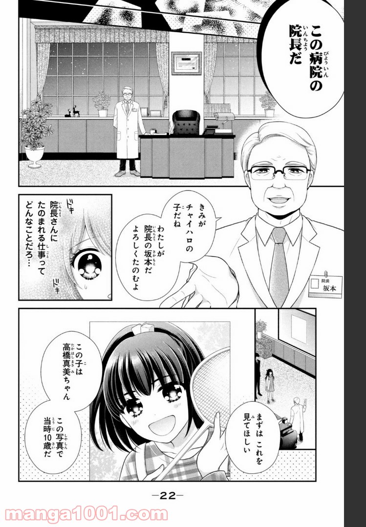 秘密のチャイハロ - 第24話 - Page 16