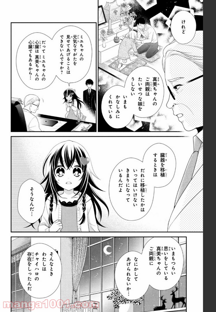 秘密のチャイハロ - 第24話 - Page 18