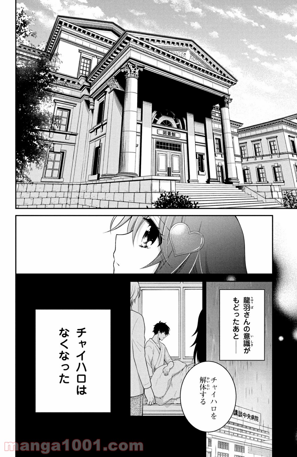 秘密のチャイハロ - 第31話 - Page 38