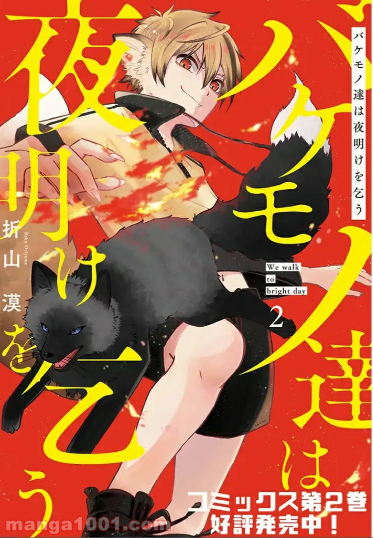 バケモノ達は夜明けを乞う 第10.3話 - Trang 13