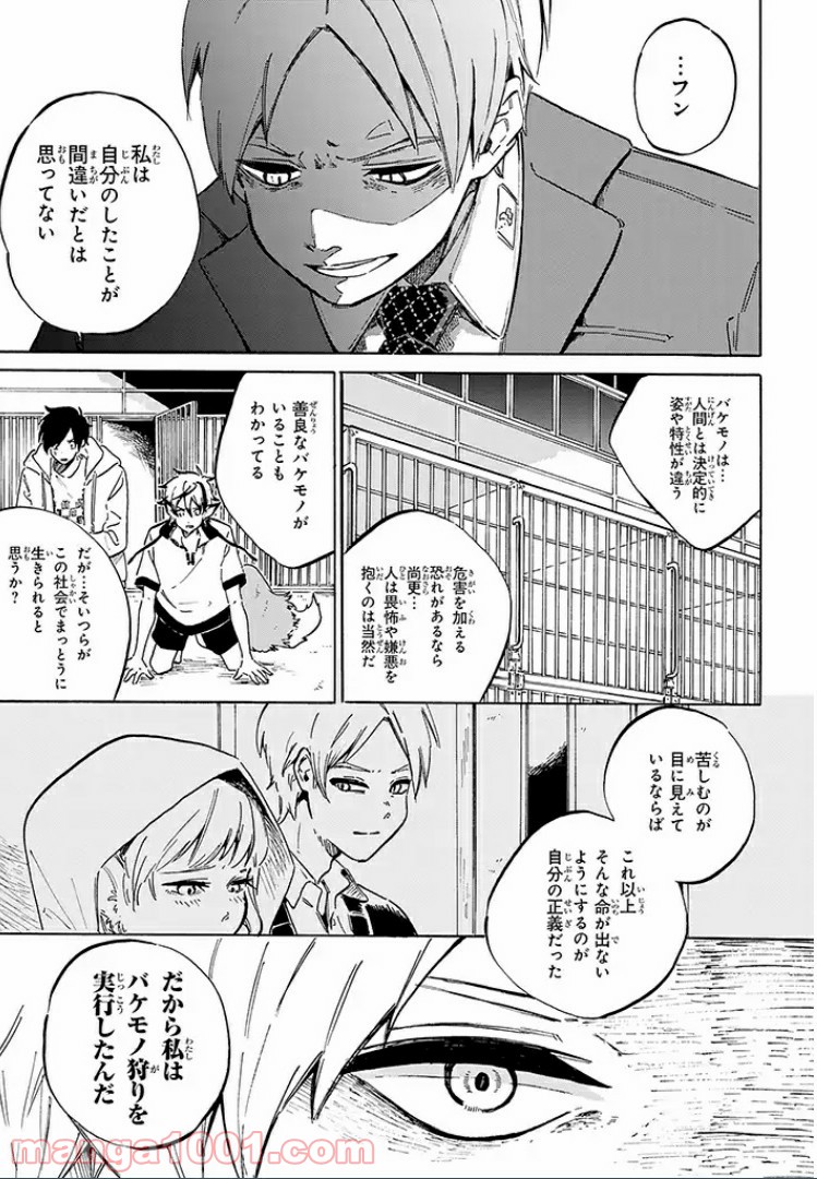 バケモノ達は夜明けを乞う 第11.1話 - Trang 7