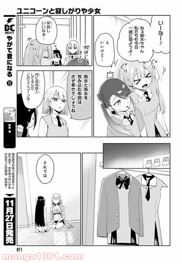 ユニコーンと寂しがりや少女 第4.2話 - Trang 2