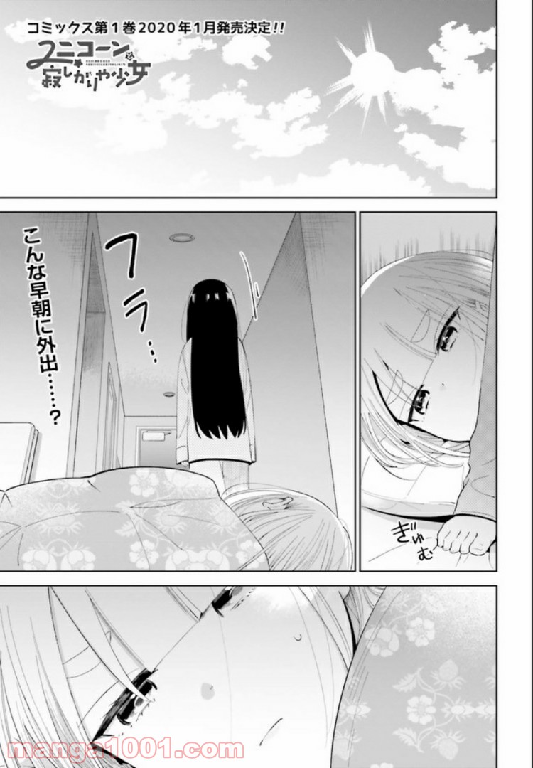 ユニコーンと寂しがりや少女 第5.1話 - Trang 1
