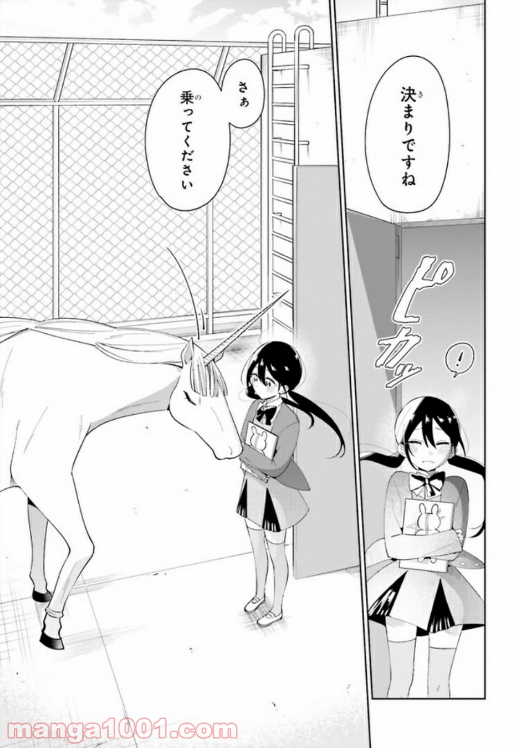 ユニコーンと寂しがりや少女 第5.1話 - Trang 11