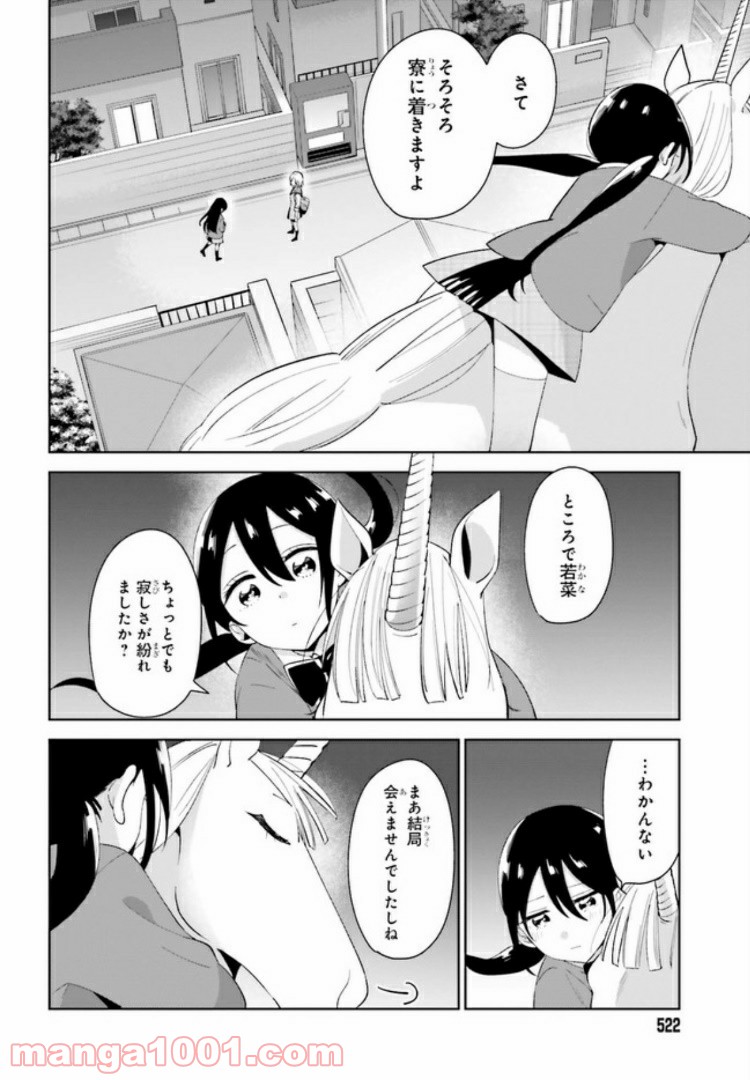ユニコーンと寂しがりや少女 第5.2話 - Trang 16