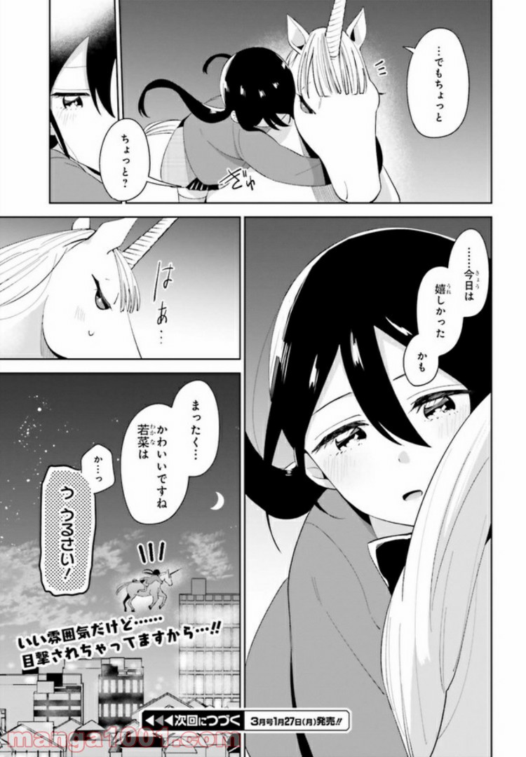 ユニコーンと寂しがりや少女 第5.2話 - Trang 17