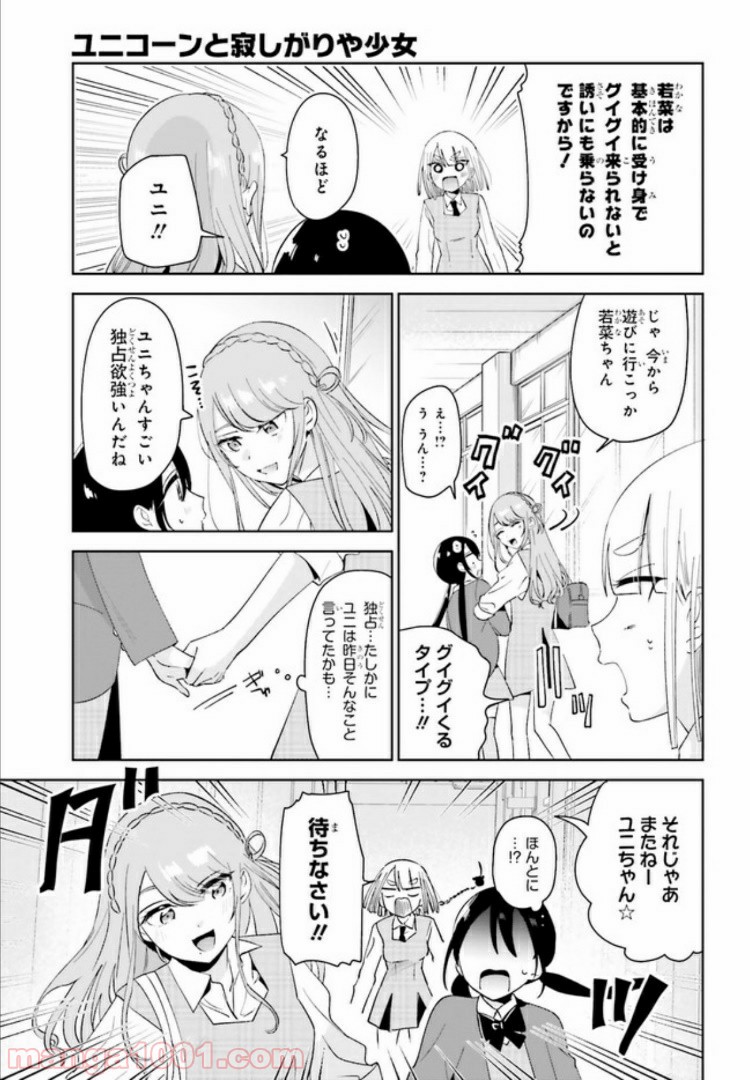 ユニコーンと寂しがりや少女 第6.2話 - Trang 11