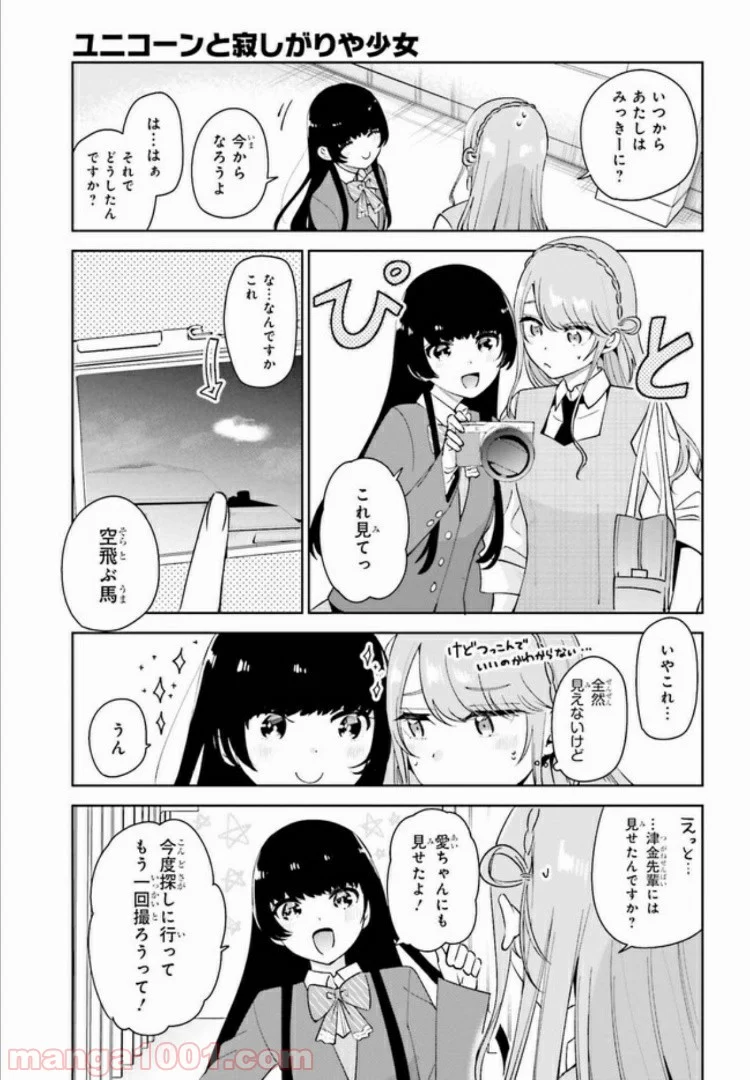 ユニコーンと寂しがりや少女 第7.2話 - Trang 11