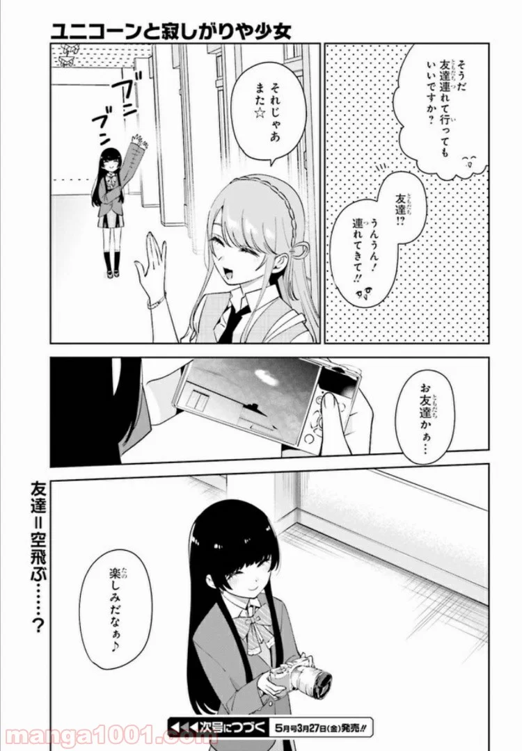 ユニコーンと寂しがりや少女 第7.2話 - Trang 13