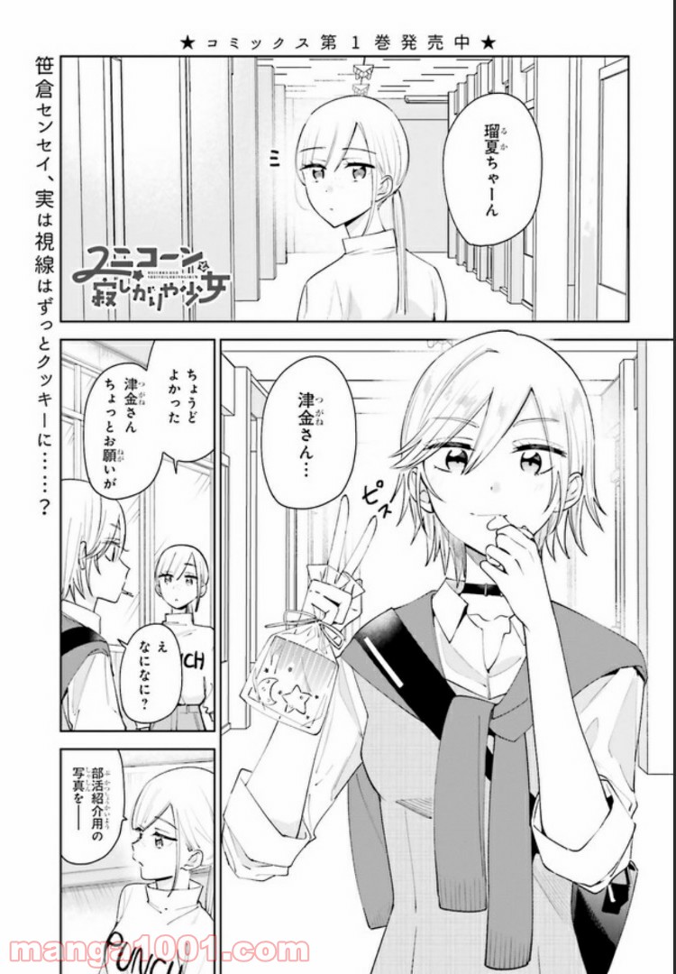 ユニコーンと寂しがりや少女 第8.1話 - Trang 1