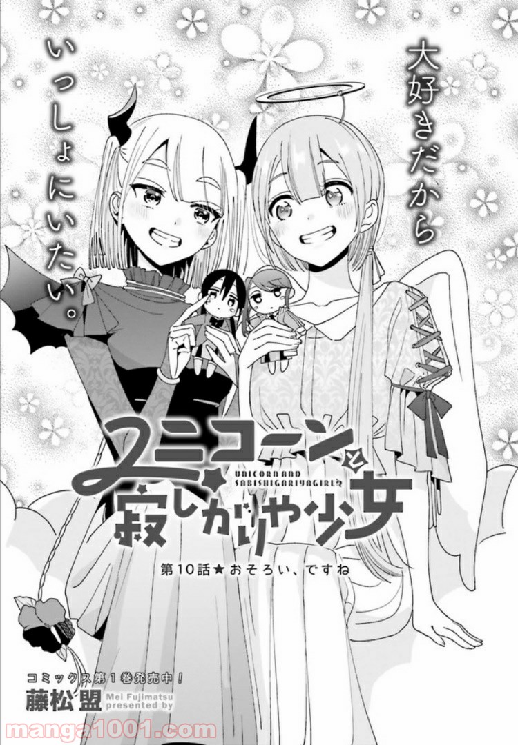ユニコーンと寂しがりや少女 第10.1話 - Trang 5
