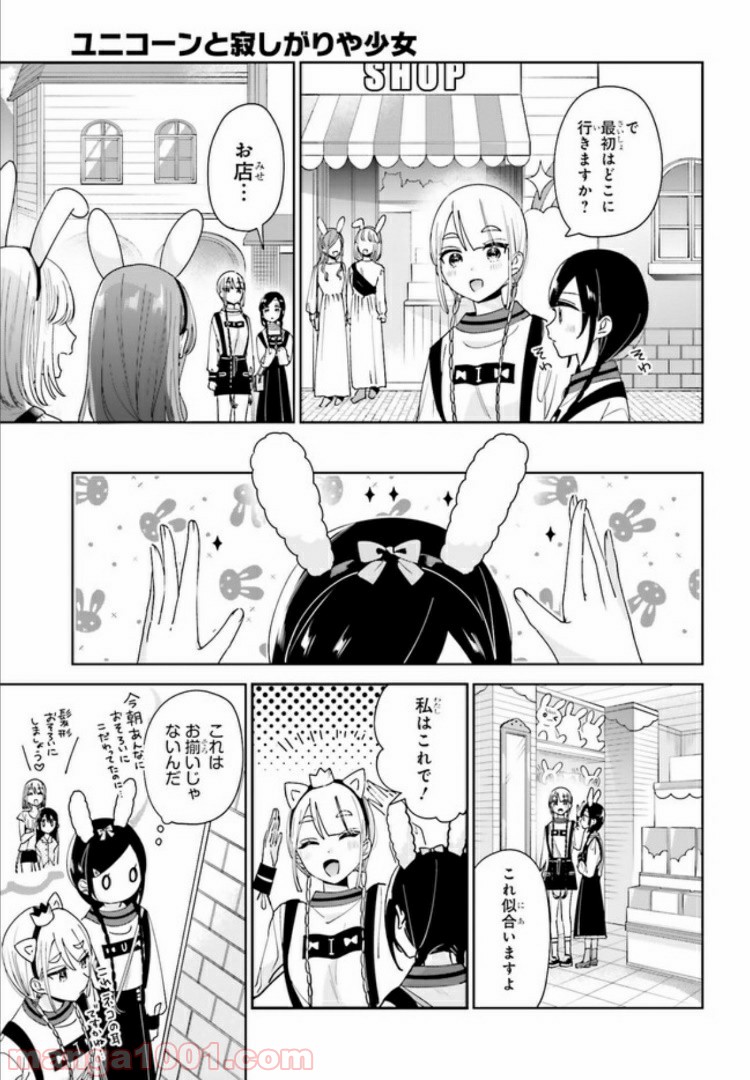 ユニコーンと寂しがりや少女 第10.1話 - Trang 7