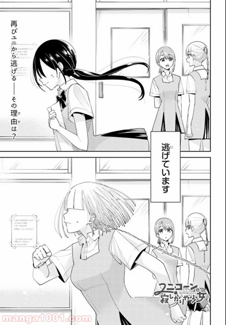 ユニコーンと寂しがりや少女 第11.1話 - Trang 1