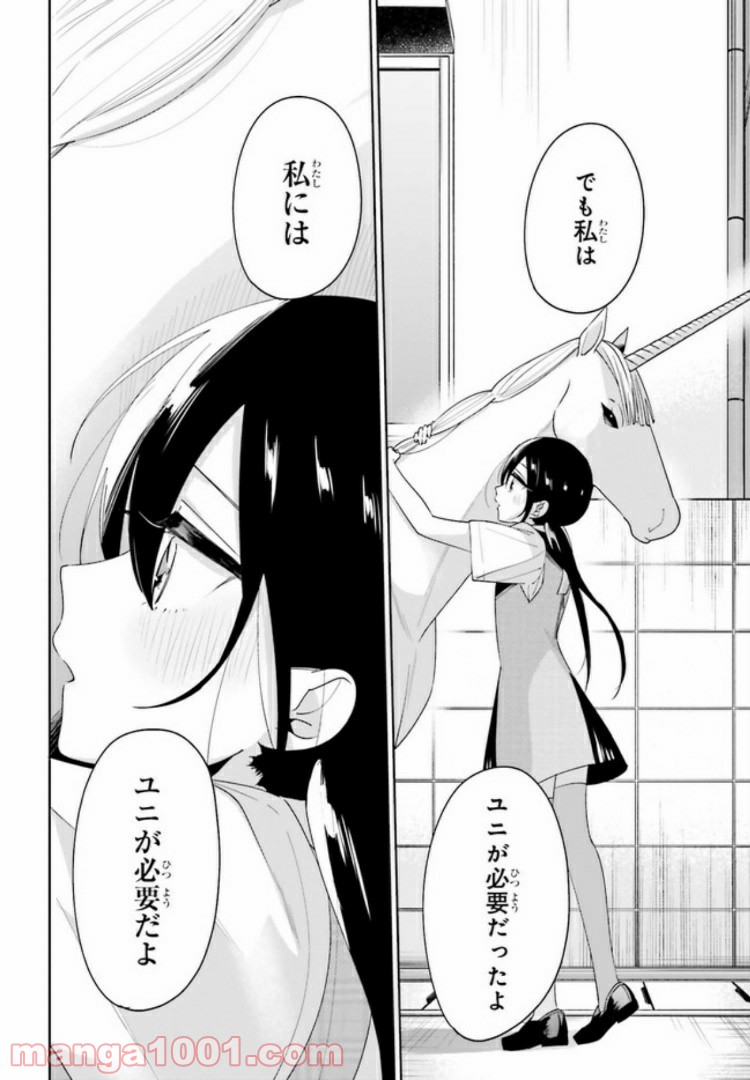 ユニコーンと寂しがりや少女 第11.2話 - Trang 12