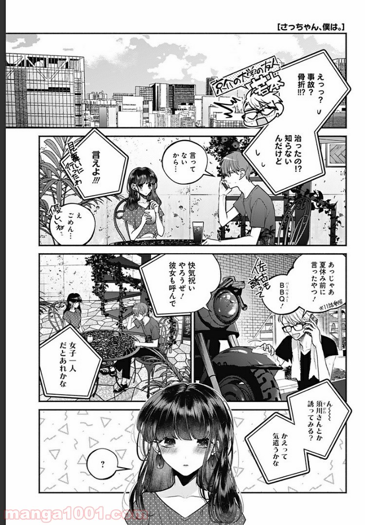 さっちゃん、僕は。 - 第24話 - Page 1