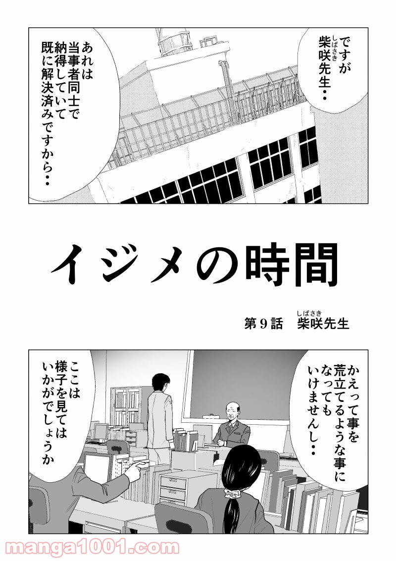 イジメの時間 - 第9話 - Page 1