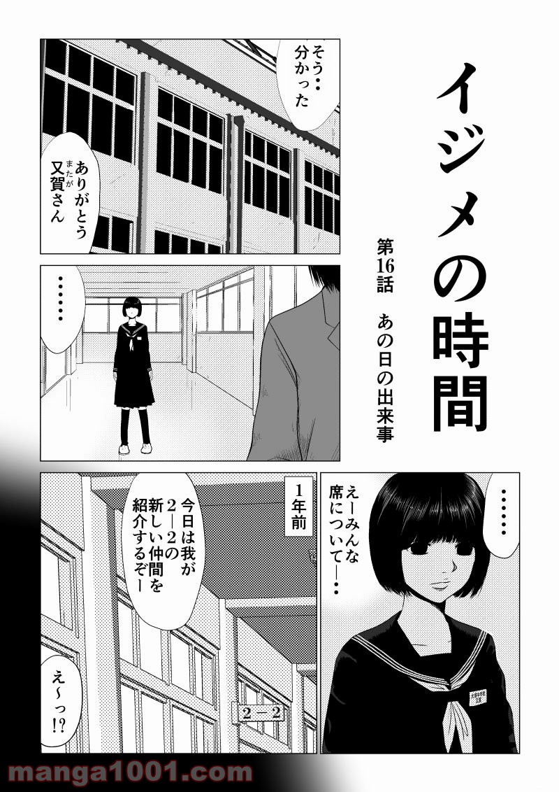 イジメの時間 - 第16話 - Page 1