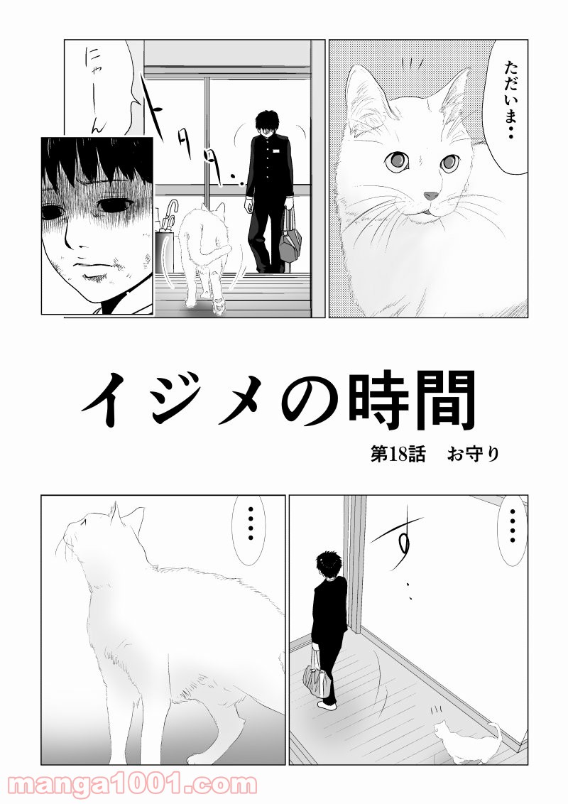 イジメの時間 - 第18話 - Page 1