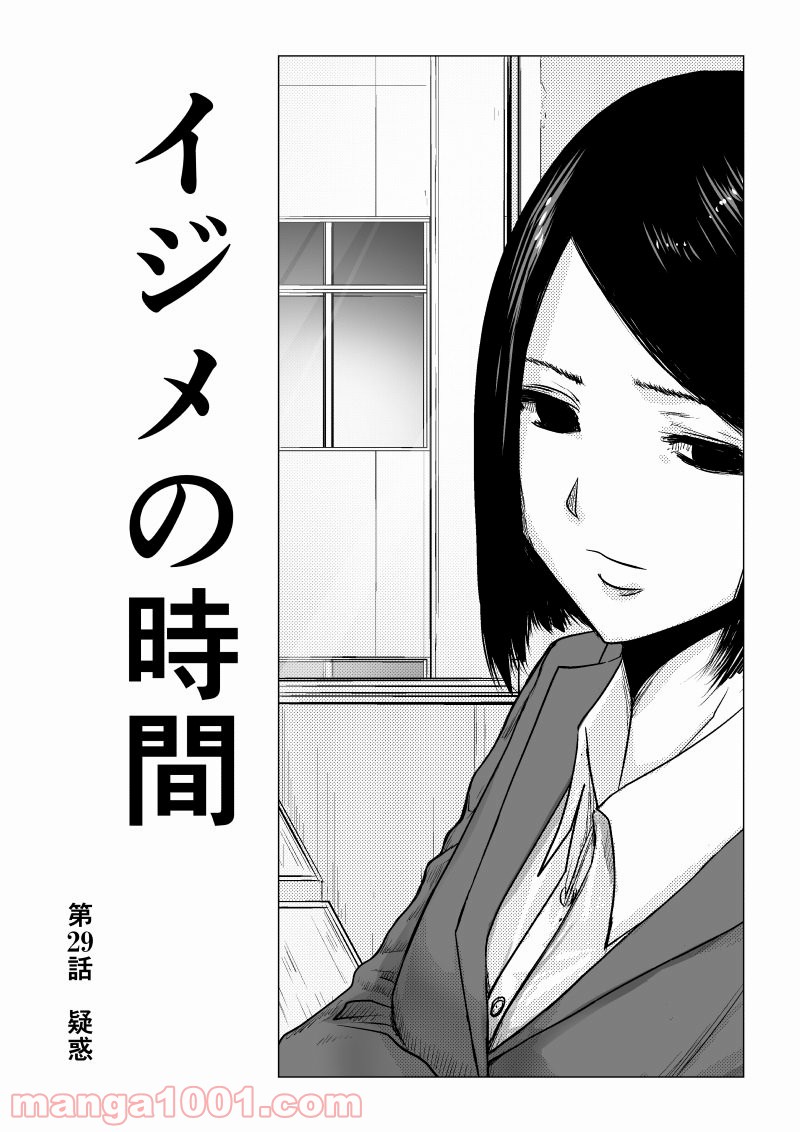 イジメの時間 - 第29話 - Page 1