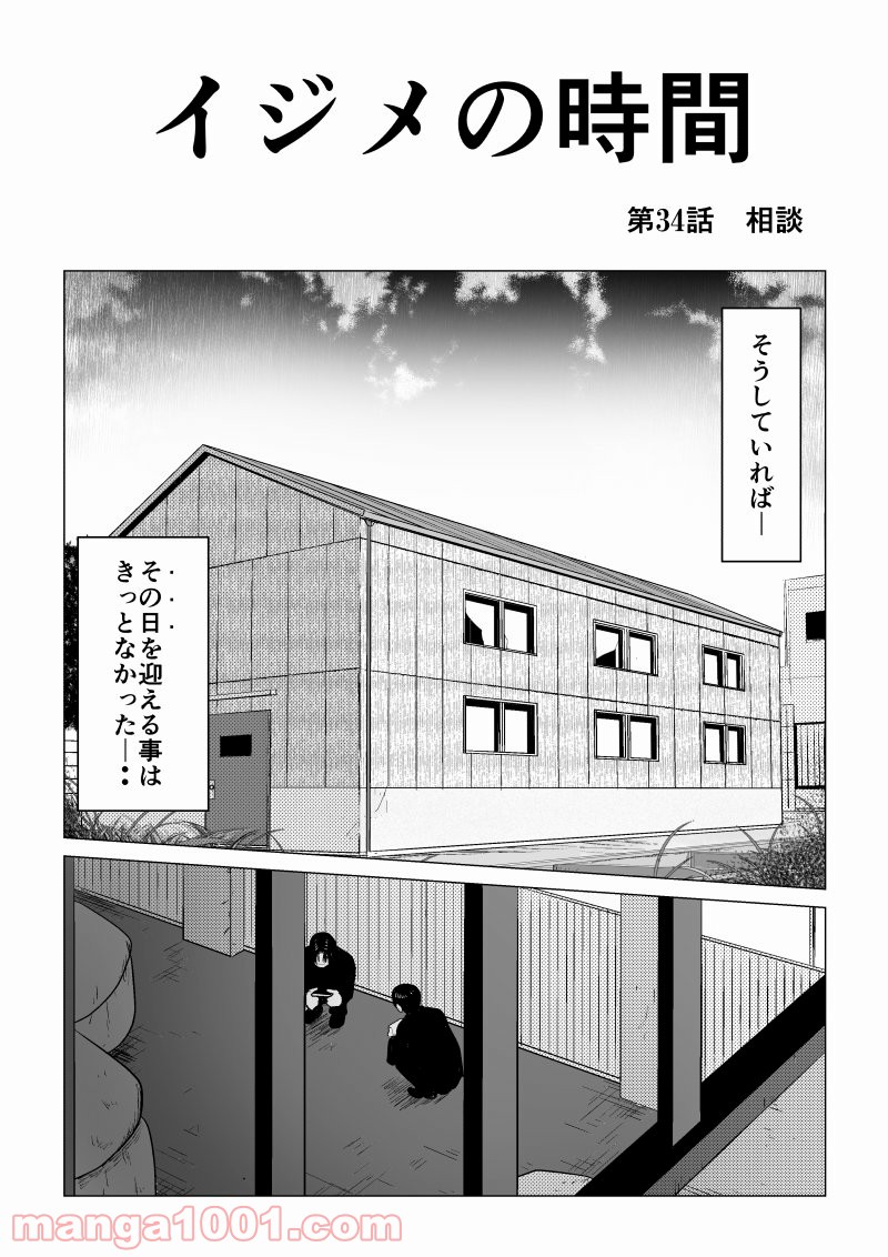 イジメの時間 - 第34話 - Page 1