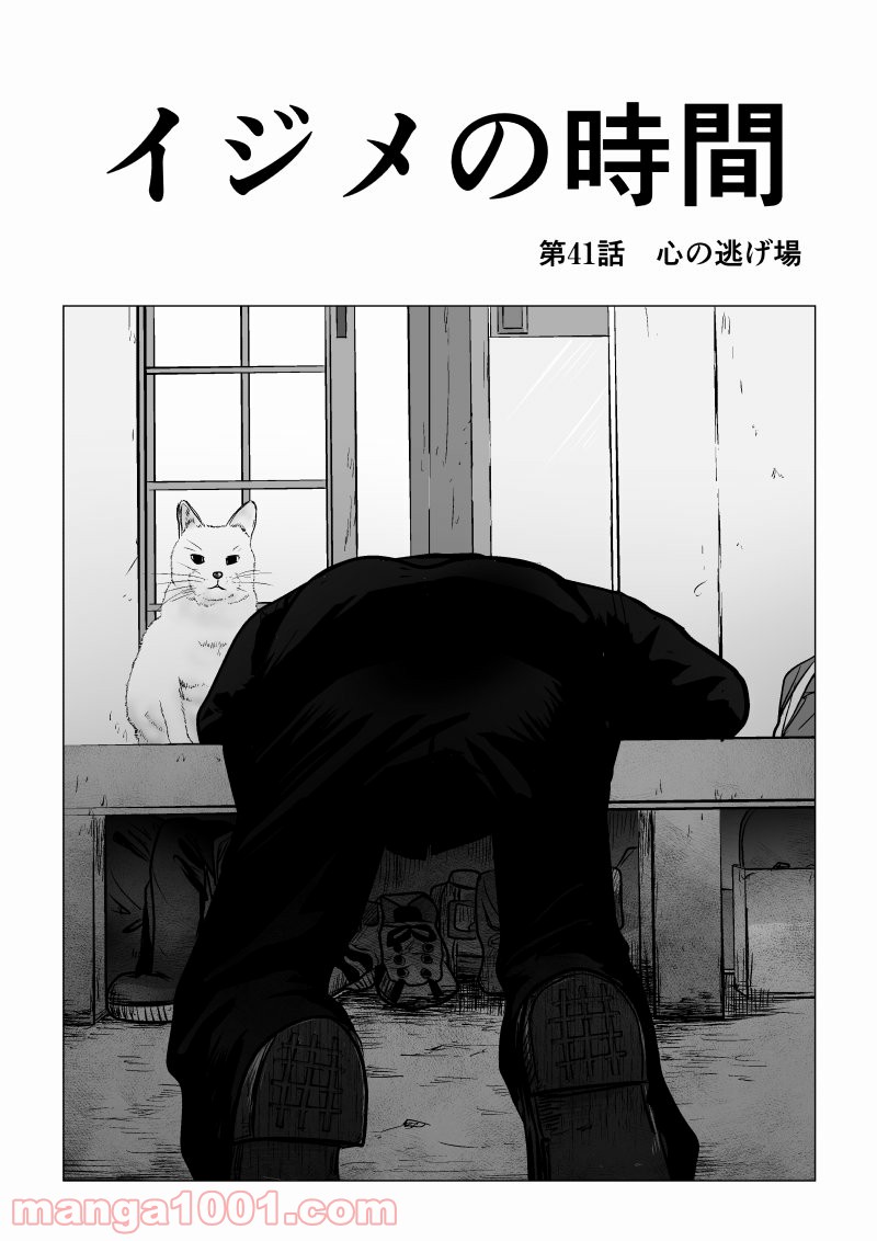 イジメの時間 - 第41話 - Page 1