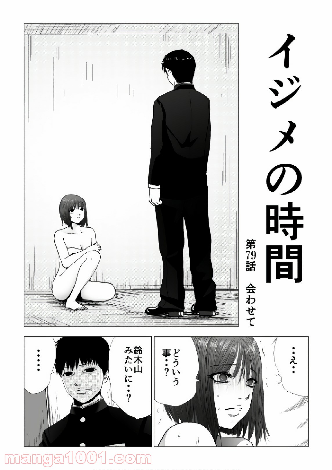 イジメの時間 - 第79話 - Page 1