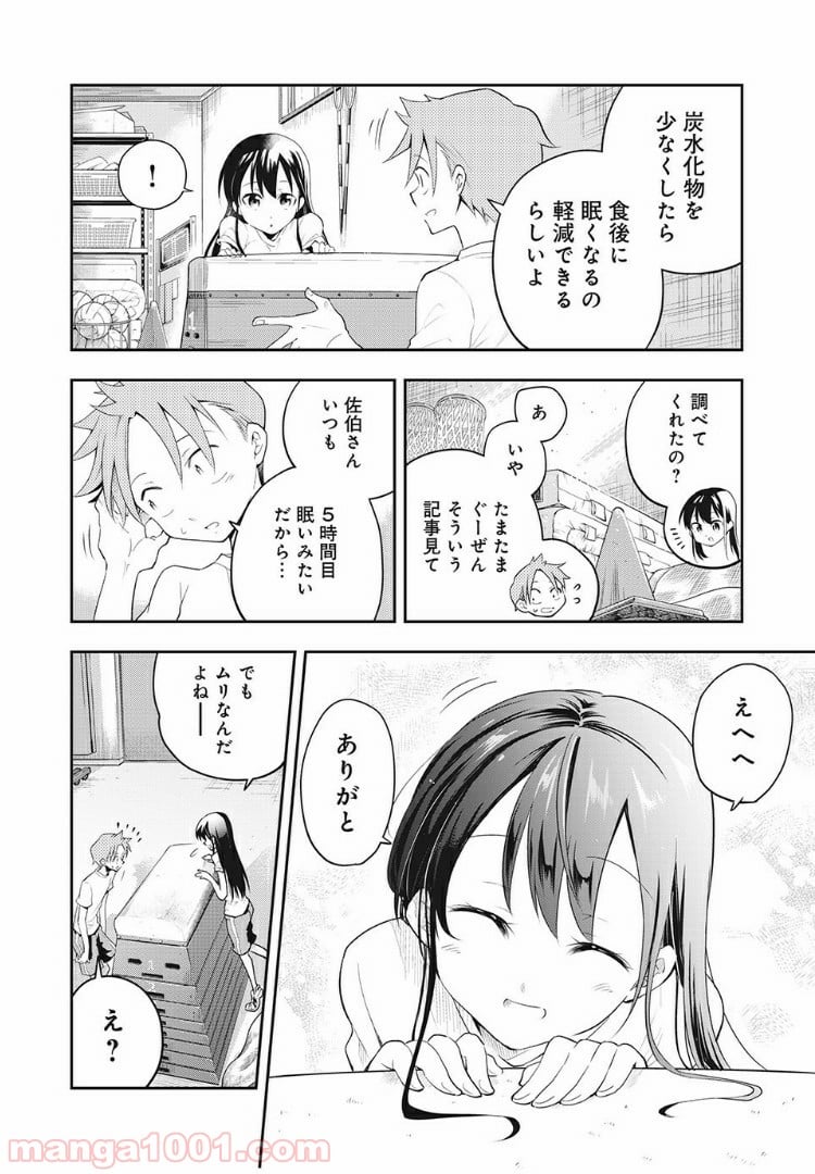 佐伯さんは眠ってる - 第11話 - Page 6