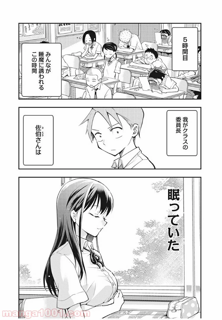 佐伯さんは眠ってる - 第32話 - Page 1