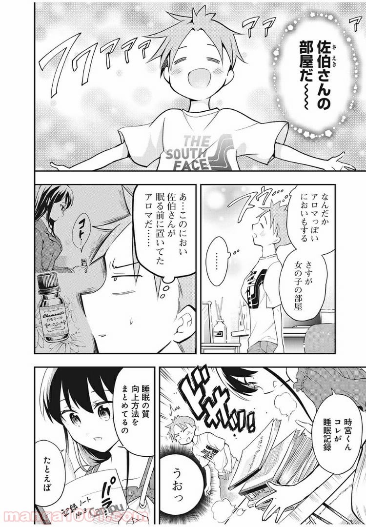 佐伯さんは眠ってる - 第50話 - Page 4