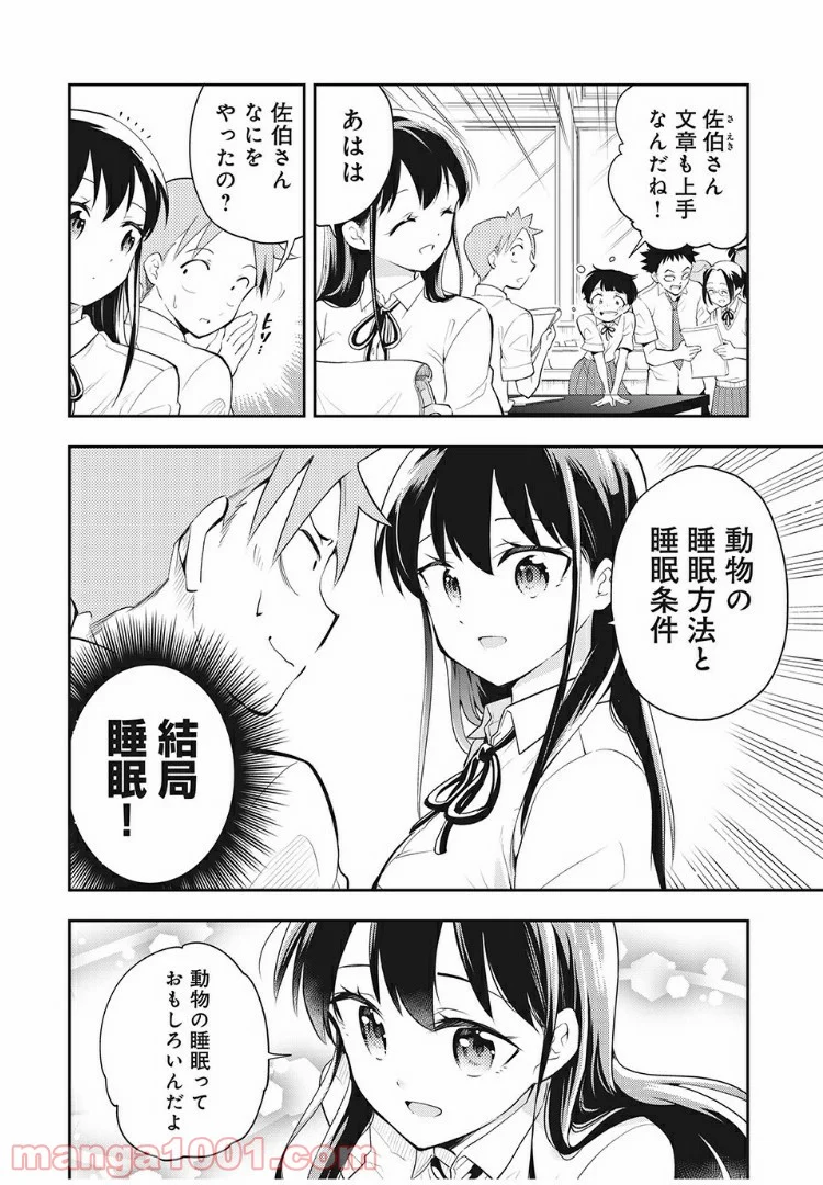 佐伯さんは眠ってる - 第52話 - Page 4