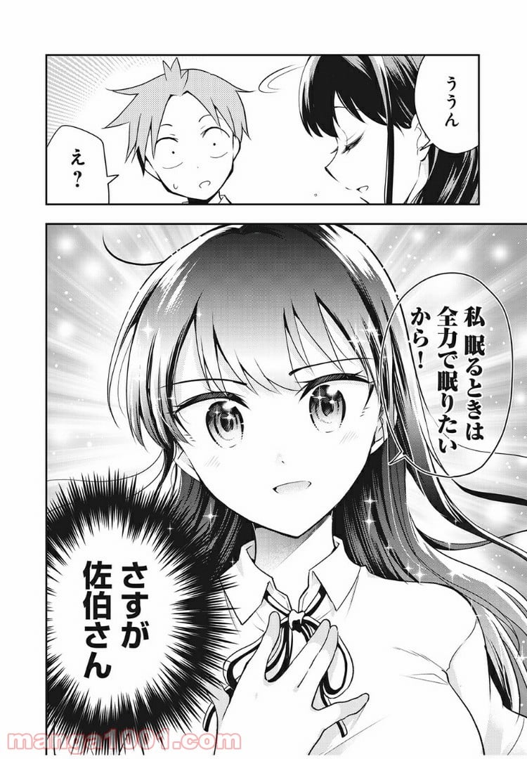 佐伯さんは眠ってる - 第52話 - Page 6