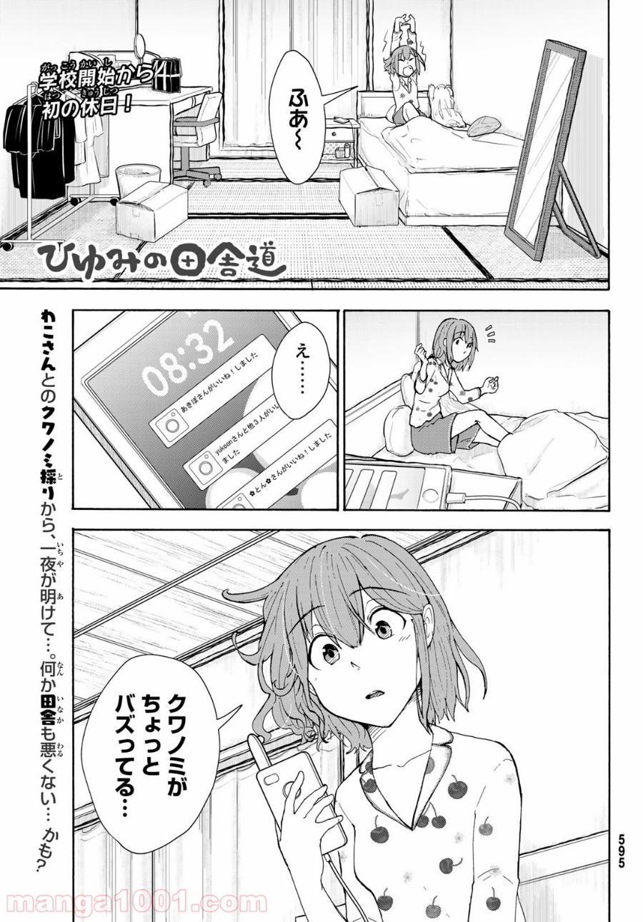 ひゆみの田舎道 - 第5話 - Page 1