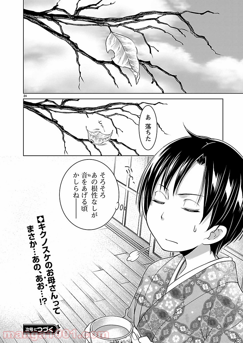 オヤマ！キクノスケさん 第14話 - Trang 25
