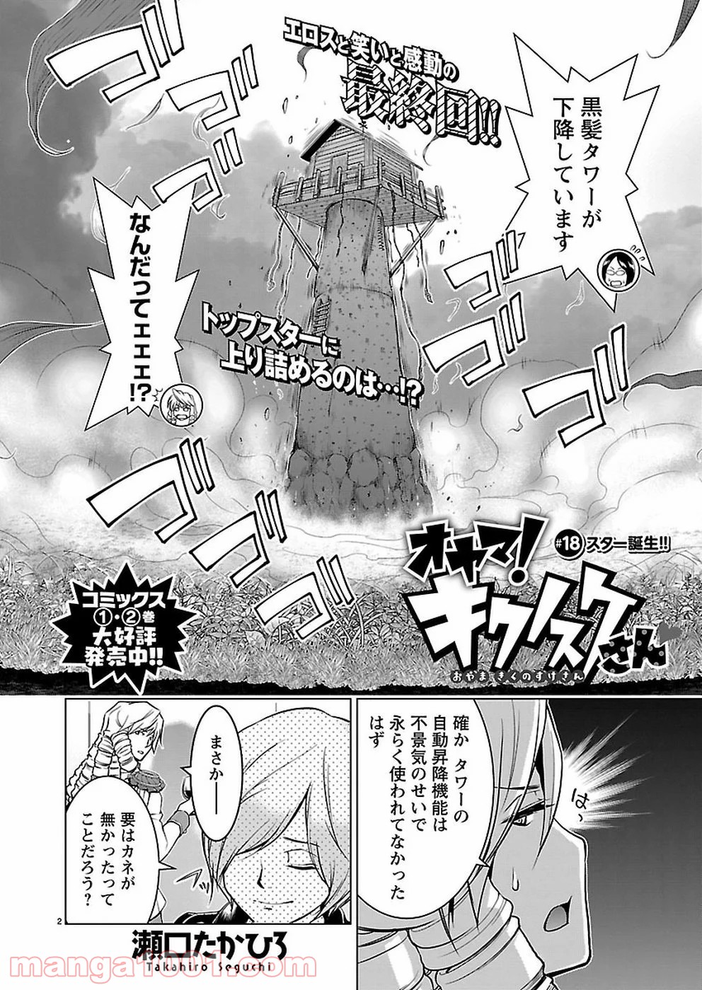 オヤマ！キクノスケさん 第18話 - Trang 2