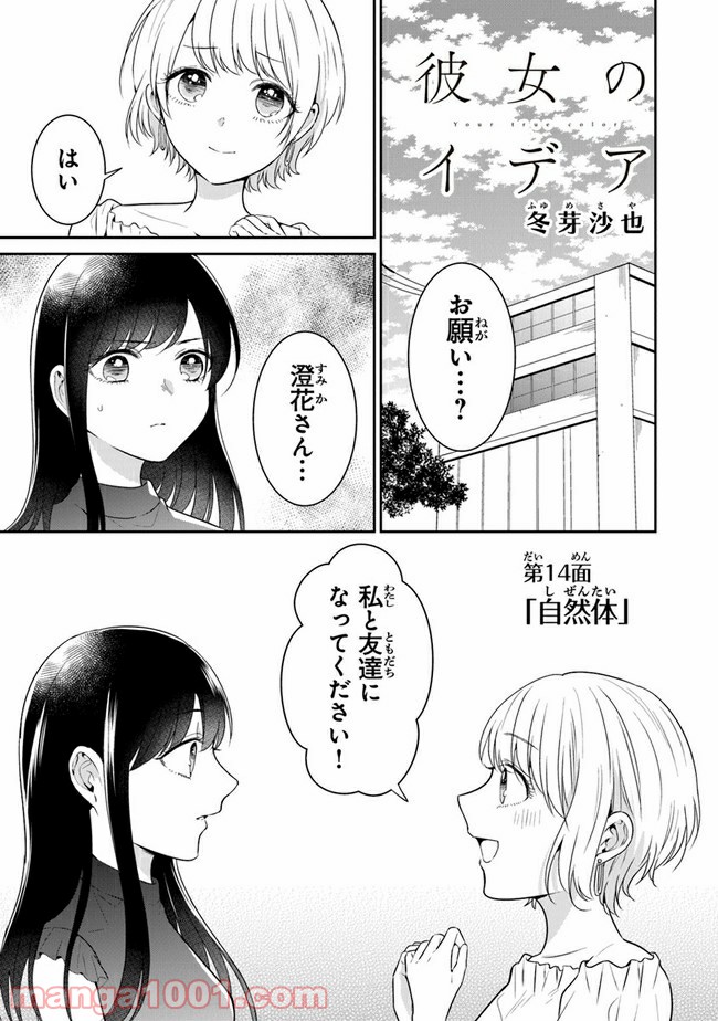 彼女のイデア - 第14話 - Page 1