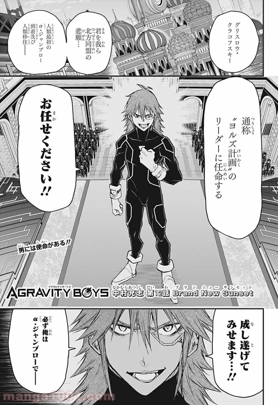 AGRAVITY BOYS 第12話 - Trang 1