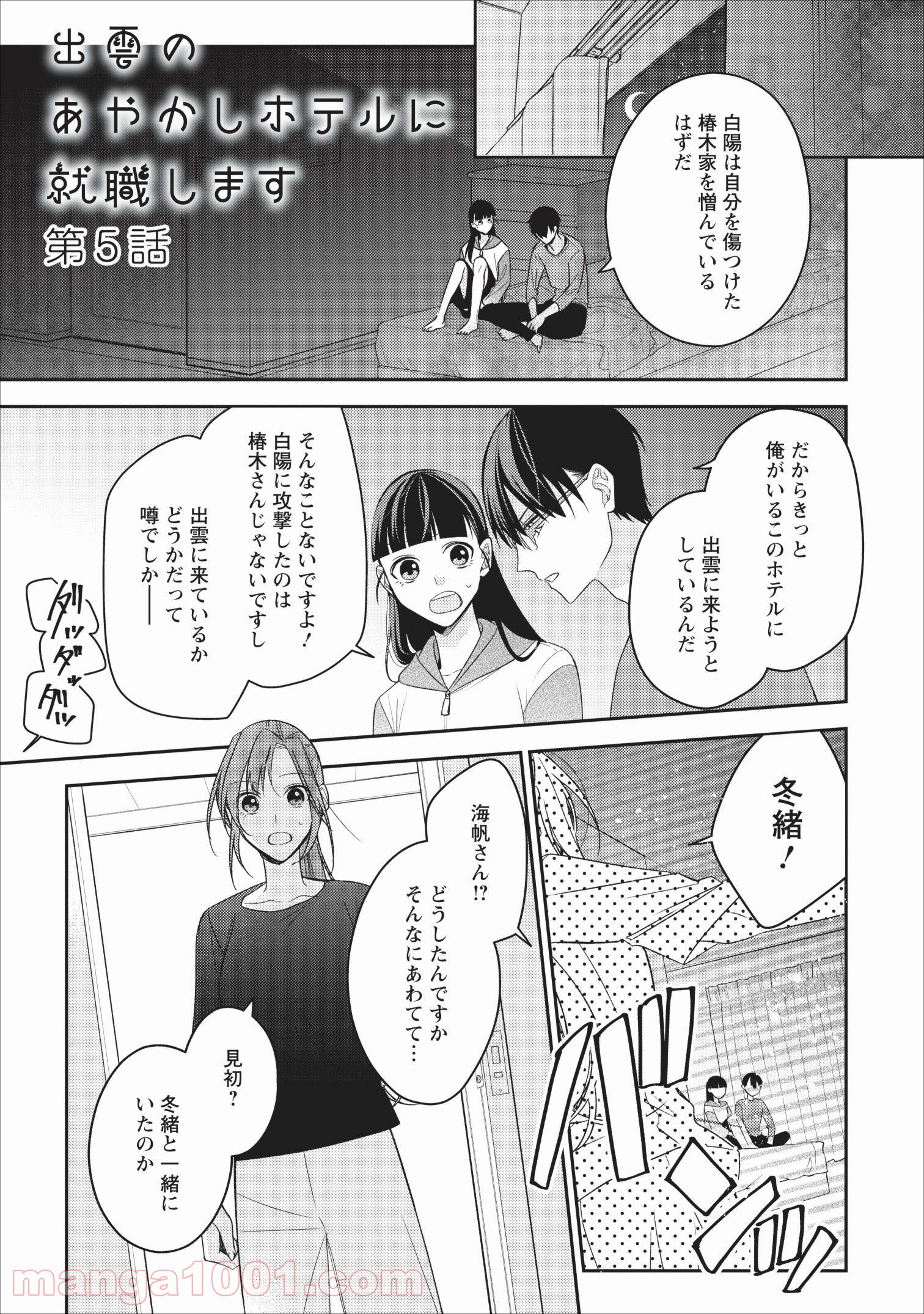 出雲のあやかしホテルに就職します - 第5話 - Page 1