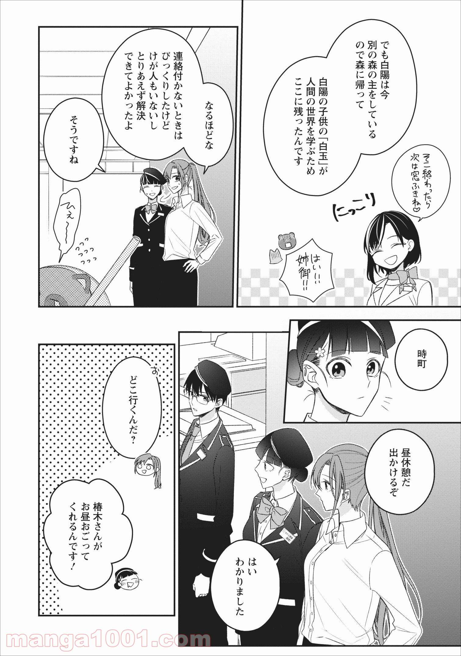 出雲のあやかしホテルに就職します - 第5話 - Page 30