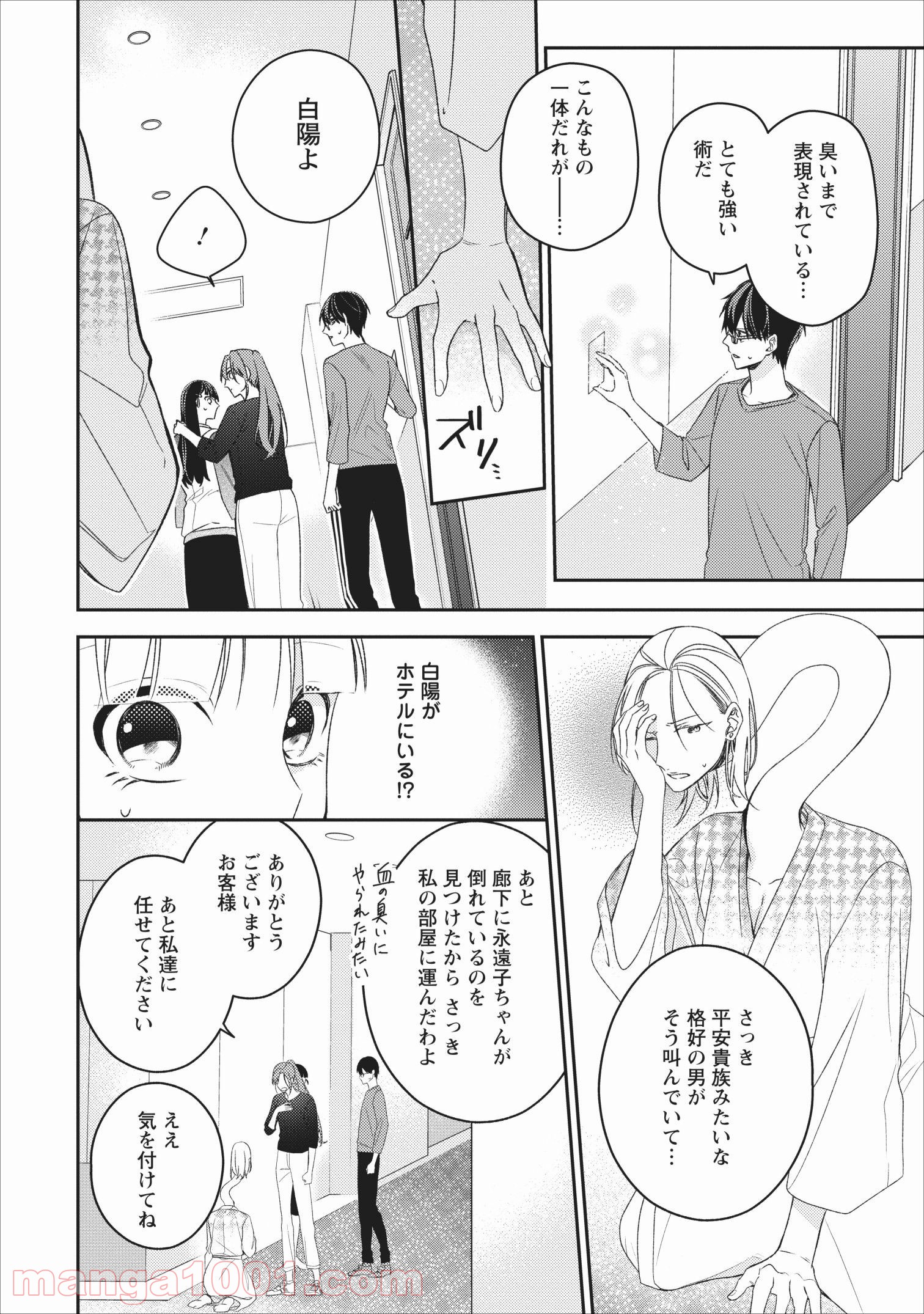 出雲のあやかしホテルに就職します - 第5話 - Page 4