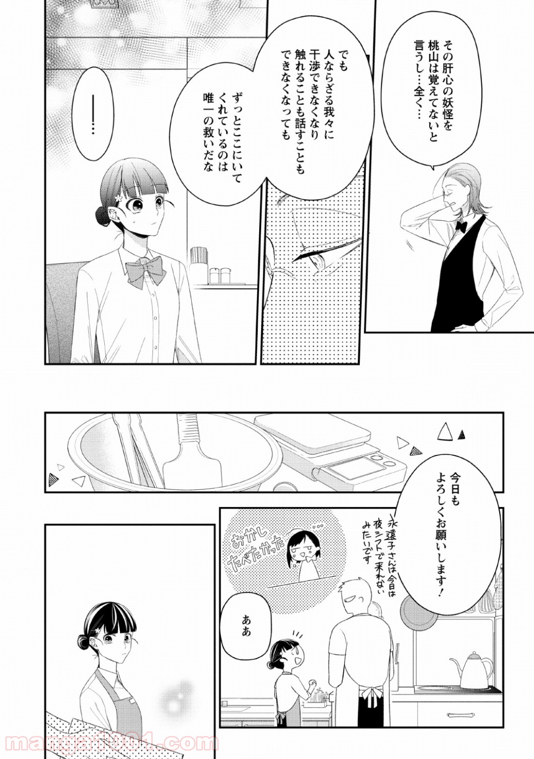 出雲のあやかしホテルに就職します - 第6話 - Page 20